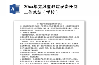 202120xx年党风廉政建设责任制工作总结（学校）