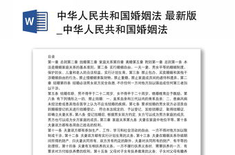 中华人民共和国婚姻法 最新版_中华人民共和国婚姻法