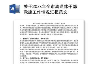 2021关于20xx年全市离退休干部党建工作情况汇报范文