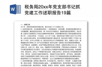 税务局20xx年党支部书记抓党建工作述职报告19篇