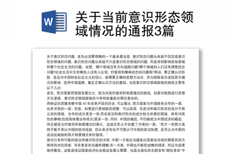 关于当前意识形态领域情况的通报3篇