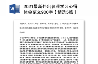 2021最新外出参观学习心得体会范文900字【精选5篇】