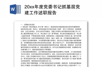 20xx年度党委书记抓基层党建工作述职报告