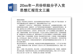 20xx年一月份积极分子入党思想汇报范文三篇