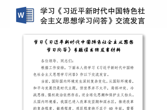 学习《习近平新时代中国特色社会主义思想学习问答》交流发言材料y