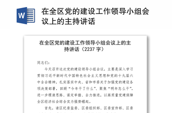 在全区党的建设工作领导小组会议上的主持讲话