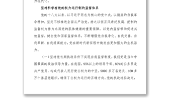 强化对权力运行的制约和监督