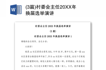 (3篇)村委会主任20XX年换届选举演讲