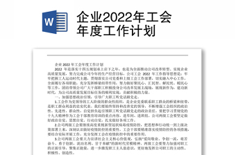 企业2022年工会年度工作计划