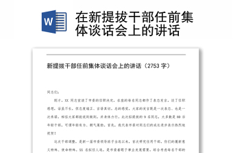 在新提拔干部任前集体谈话会上的讲话