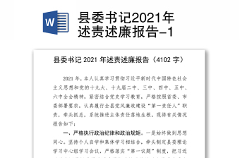 县委书记2021年述责述廉报告-1