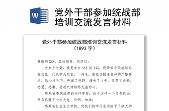 2025党外干部上党课ppt下载