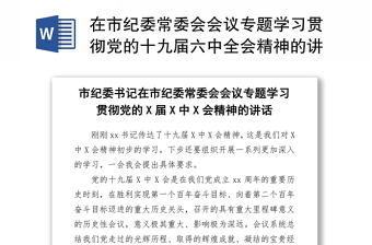 关于贯彻十九届六中全会精神发言材料