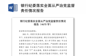 银行纪委落实全面从严治党监督责任情况报告