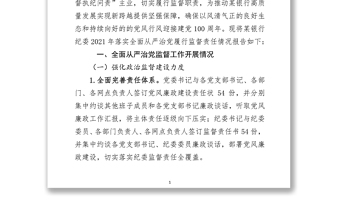 银行纪委落实全面从严治党监督责任情况报告