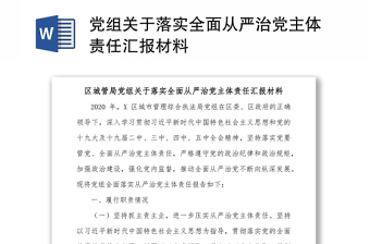 党组关于落实全面从严治党主体责任汇报材料