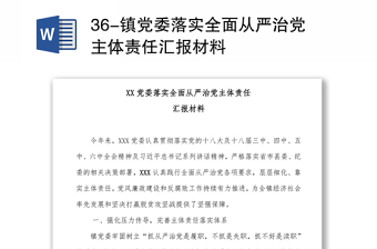 36-镇党委落实全面从严治党主体责任汇报材料