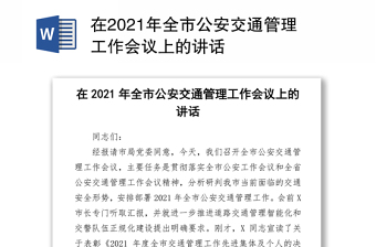 在2021年全市公安交通管理工作会议上的讲话