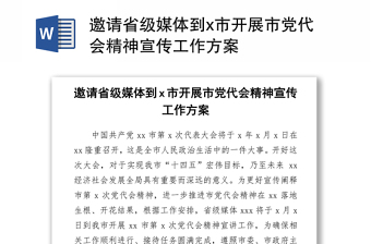 邀请省级媒体到市开展市党代会精神宣传工作方案