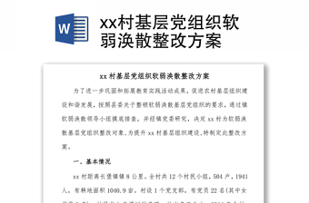 xx村基层党组织软弱涣散整改方案