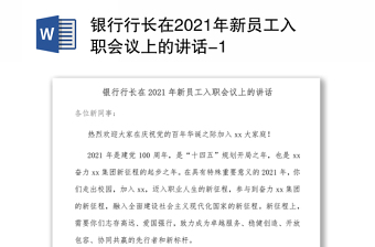 银行行长在2021年新员工入职会议上的讲话-1