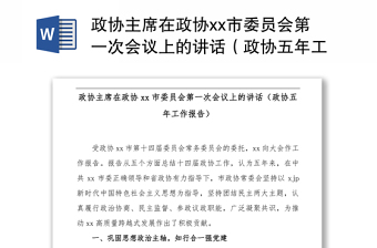 政协主席在政协市委员会第一次会议上的讲话（政协五年工作报告）