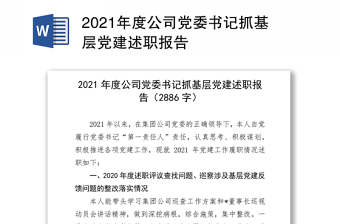 2021年度公司党委书记抓基层党建述职报告