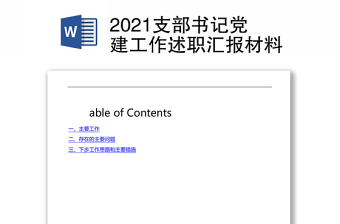 2021支部书记党建工作述职汇报材料