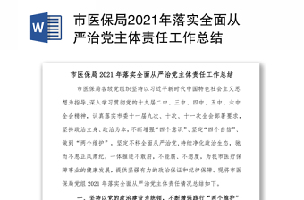 市医保局2021年落实全面从严治党主体责任工作总结