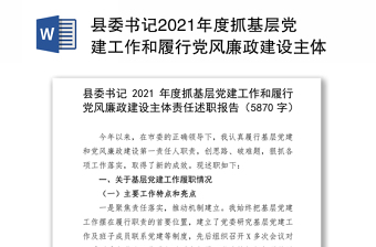 县委书记2021年度抓基层党建工作和履行党风廉政建设主体责任述职报告
