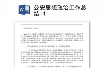 公安思想政治工作总结-1