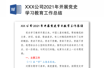 XXX公司2021年开展党史学习教育工作总结