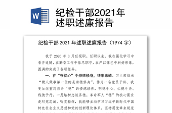 纪检干部2021年述职述廉报告