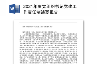 2021年度党组织书记党建工作责任制述职报告