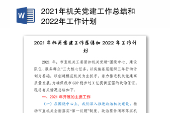 2021年机关党建工作总结和2022年工作计划