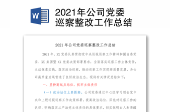 2021年公司党委巡察整改工作总结