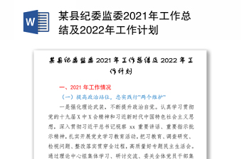 某县纪委监委2021年工作总结及2022年工作计划