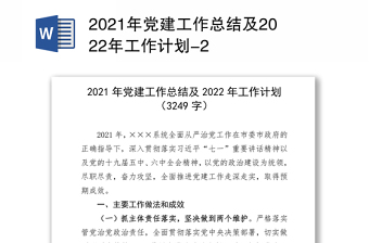 2021年党建工作总结及2022年工作计划-2