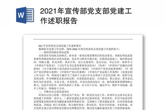 2021年宣传部党支部党建工作述职报告