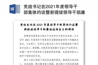 党组书记在2021年度领导干部集体约谈暨新提拔领导干部廉政谈话会上的讲话