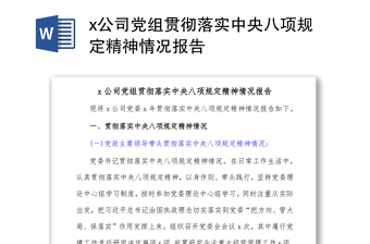 x公司党组贯彻落实中央八项规定精神情况报告