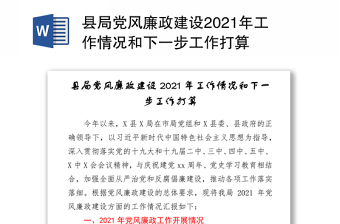 县局党风廉政建设2021年工作情况和下一步工作打算