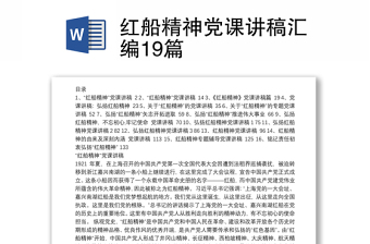 红船精神党课讲稿汇编19篇