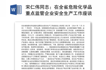 宋仁伟同志：在全省危险化学品重点监管企业安全生产工作座谈会上的讲话