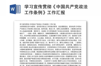 中国共产党宣传工作条例工作汇报