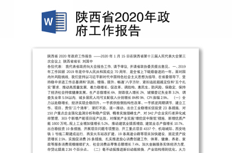 陕西省2020年政府工作报告