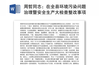 周哲同志：在全县环境污染问题治理暨安全生产大检查整改事项交办会上的讲话