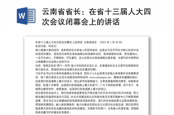 云南省省长：在省十三届人大四次会议闭幕会上的讲话