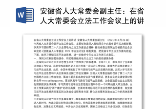 安徽省人大常委会副主任：在省人大常委会立法工作会议上的讲话