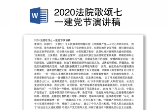 2020法院歌颂七一建党节演讲稿